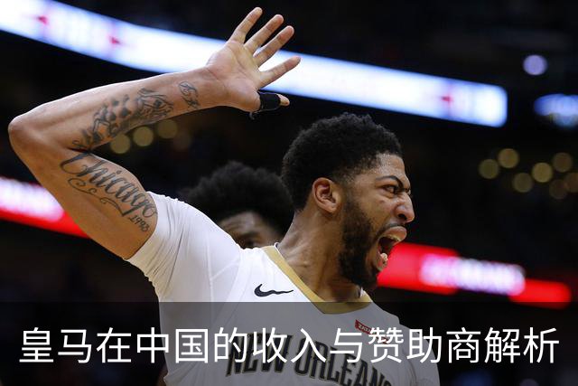 皇马在中国的收入与赞助商解析